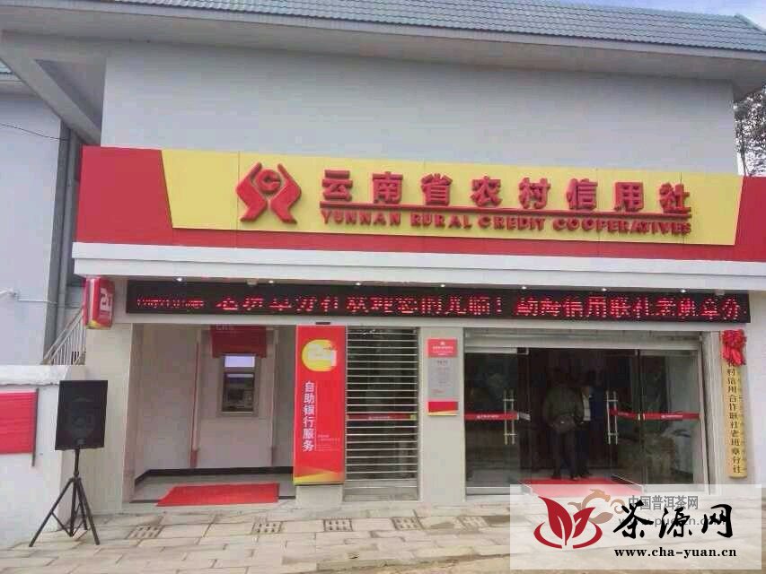 普洱茶区老班章村银行今天开业