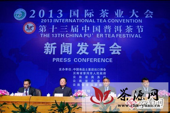 第十三届中国普洱茶节新闻发布会