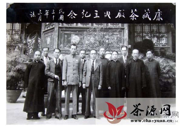 康藏茶厂成立纪念