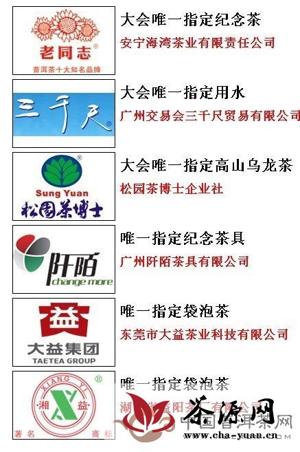 2011中国（广州）国际茶业博览会指定用茶名单