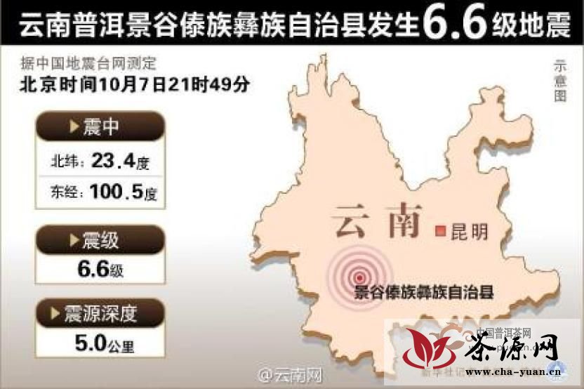 云南普洱茶产地景谷发生6.6级地震