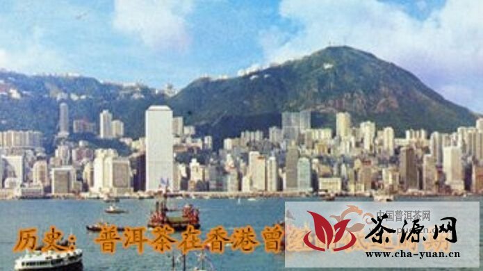历史：普洱茶曾经在香港的低迷时期